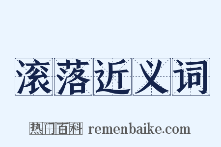 滚落近义词是什么意思的图片